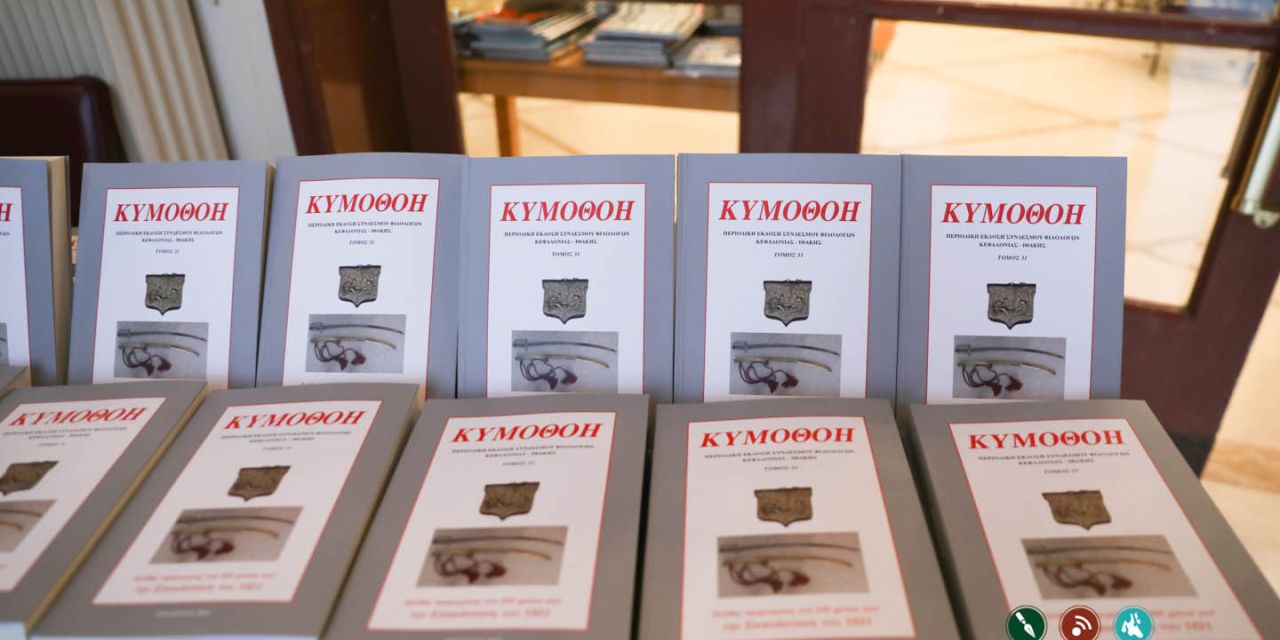 Παρουσίαση του 31ου τόμου της περιοδικής  έκδοσης “ΚΥΜΟΘΟΗ” @Αργοστόλι [17.10.2022]