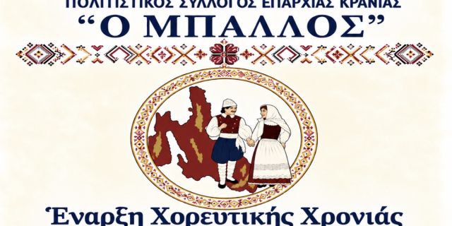 Π.Σ. «Ο Μπάλλος»: Έναρξη χορευτικής χρονιάς