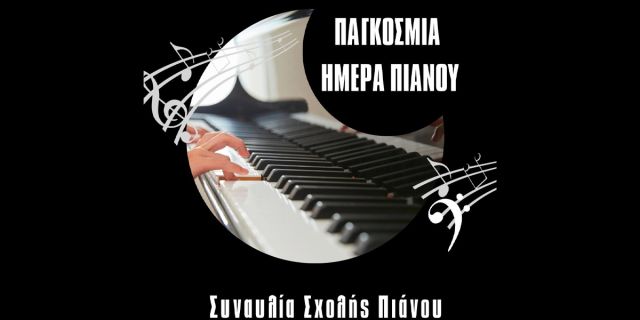 Φιλαρμονική Σχολή Κεφαλληνίας: Συναυλία σχολής πιάνου