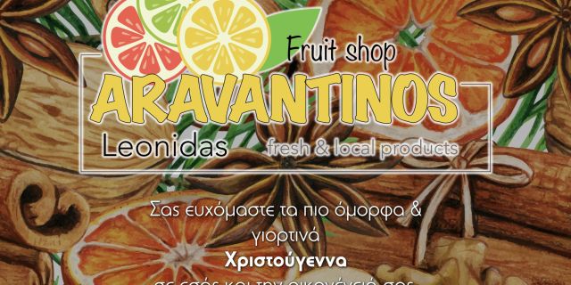 Θερμές ευχές από το fruit shop “ΑΡΑΒΑΝΤΙΝΟΣ ΛΕΩΝΙΔΑΣ”