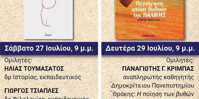 Ιακωβάτειος Βιβλιοθήκη: Παρουσίαση βιβλίων στο Μουσείο Ληξουρίου