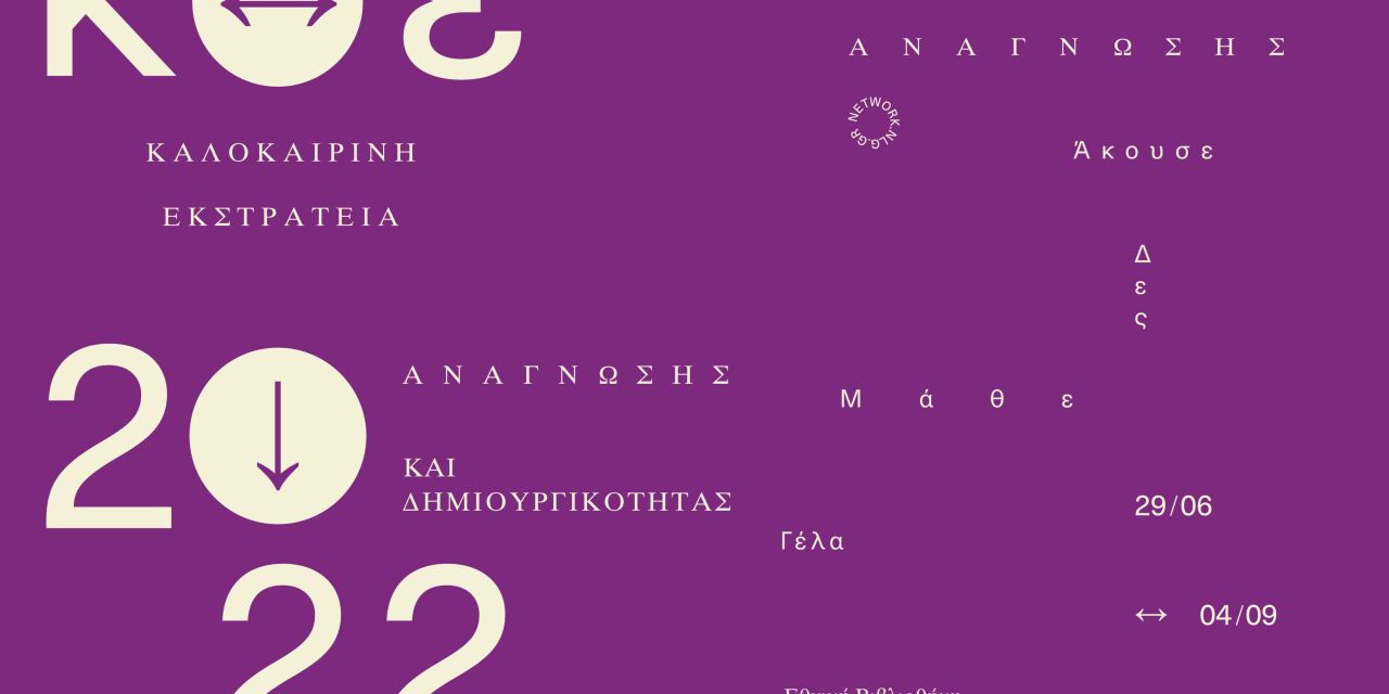 Ιακωβάτειος Βιβλιοθήκη: Καλοκαιρινή εκστρατεία ανάγνωσης και δημιουργικότητας 2022