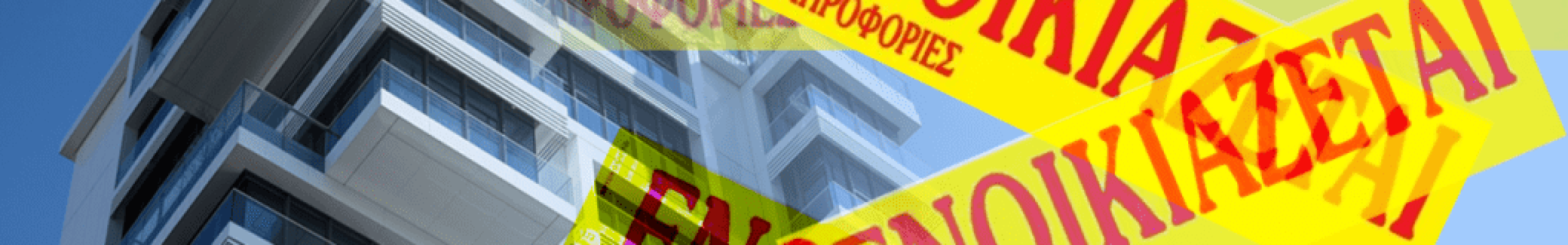 Όσα αλλάζουν στα ενοίκια από 1η Απριλίου