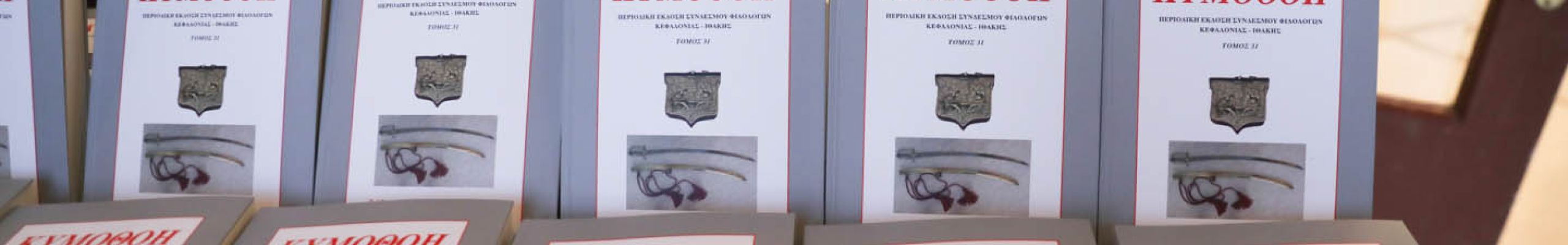 Παρουσίαση του 31ου τόμου της περιοδικής  έκδοσης “ΚΥΜΟΘΟΗ” @Αργοστόλι [17.10.2022]