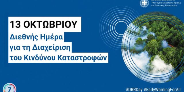 13 Οκτωβρίου: Διεθνής Ημέρα Μείωσης Φυσικών Καταστροφών