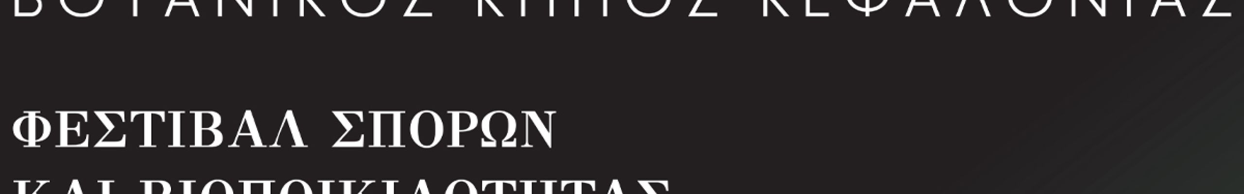 Τράπεζα Σπερμάτων Βοτανικού Κήπου Κεφαλονιάς: Ο μικρόκοσμος της σπάνιας χλωρίδας του Ιονίου