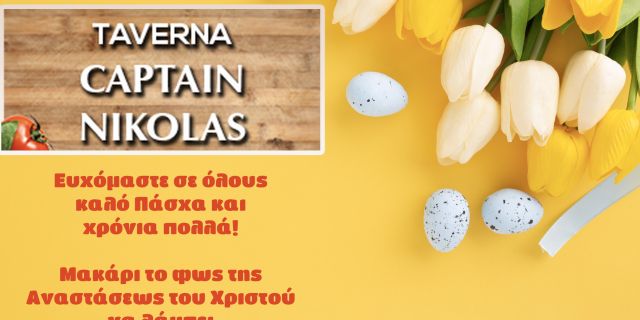 Πασχαλινές ευχές από την ταβέρνα “Captain Nikolas”