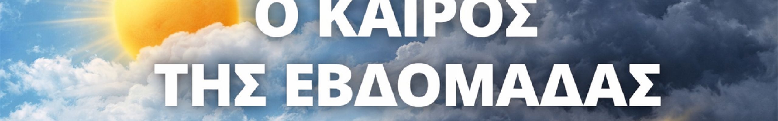 Ο καιρός της εβδομάδας στην Κεφαλονιά