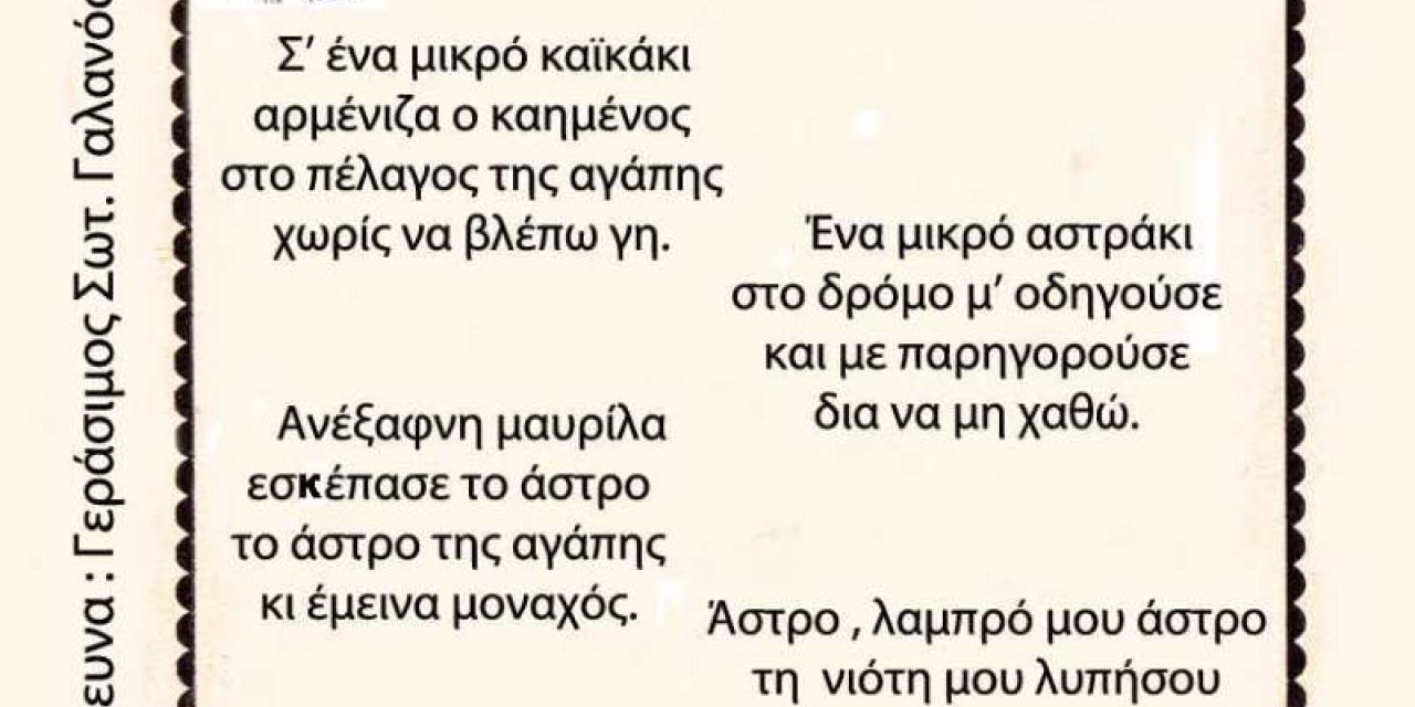 «Σ’ ένα μικρό καϊκάκι» ένα υπέροχο τραγούδι από το Ληξούρι