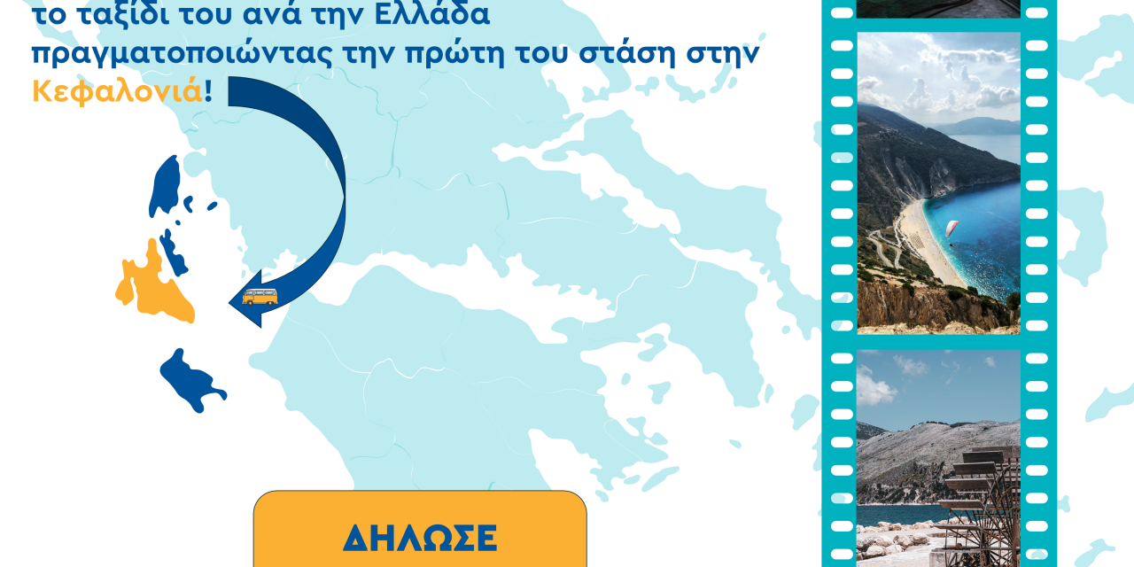 2ο Σχολείο Τουρισμού OnTour Ιoνίων Νήσων | ΚΕΦΑΛΟΝΙΑ