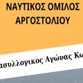 Ν.Ο.Αργοστολίου: 3ος Διασυλλογικός Αγώνας Κωπηλασίας