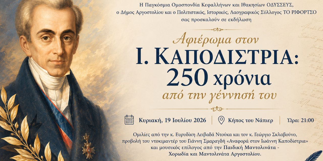 Αφιέρωμα στον Ι. Καποδίστρια: 250 χρόνια από την γέννησή του