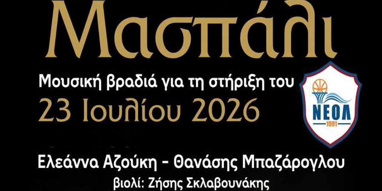 Μουσική βραδιά στήριξης του ΝΕΟΛ στο Μασπάλι