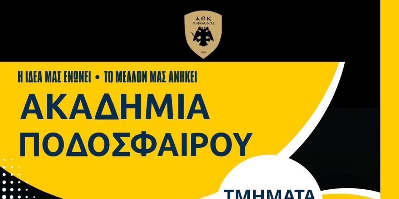 ΑΕΚ Κεφαλονιάς: Ξεκινούν οι εγγραφές στις Ακαδημίες