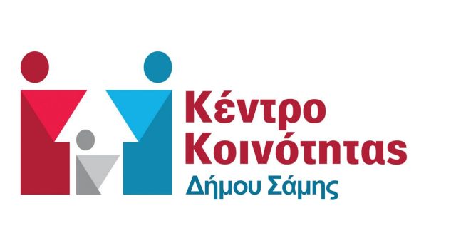 Το Κέντρο Κοινότητας Δήμου Σάμης διοργανώνει ημέρα δράσης «STREETWORK» στην Αγία Ευφημία