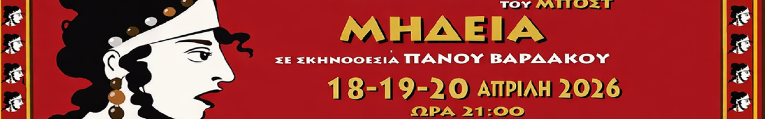 Πρεμιέρα για τη «ΜΗΔΕΙΑ» του Μποστ στο Αργοστόλι από το Θεατρικό Εργαστήρι Σύγχρονης Τέχνης Κεφαλονιάς