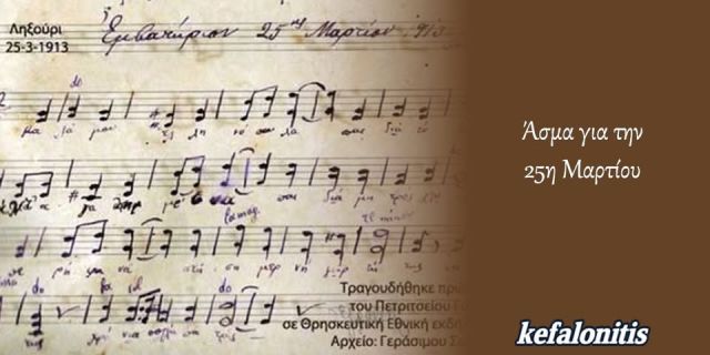 ΡΕΤΡΟ: Άσμα για την 25η Μαρτίου (Ληξούρι 1913)