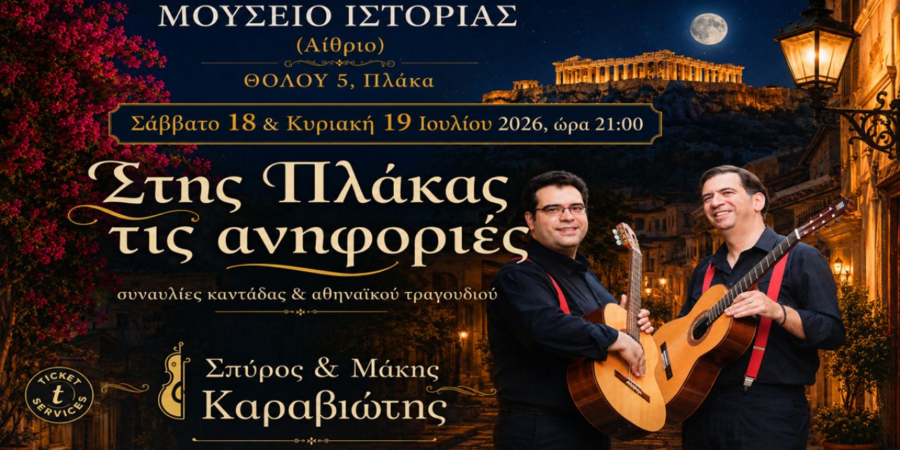Σπύρος & Μάκης Καραβιώτης: «Στης Πλάκας τις ανηφοριές»