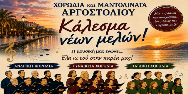 Κάλεσμα νέων μελών από τη Χορωδία και Μαντολινάτα Αργοστολίου