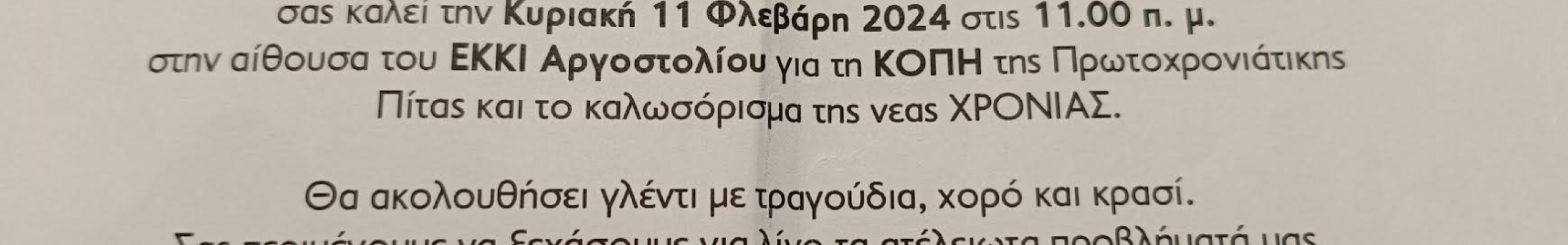 Πρόσκληση στην κοπή πίτας του Σωματείου Συνταξιούχων Κεφαλονιάς και Ιθάκης στις 11 Φλεβάρη