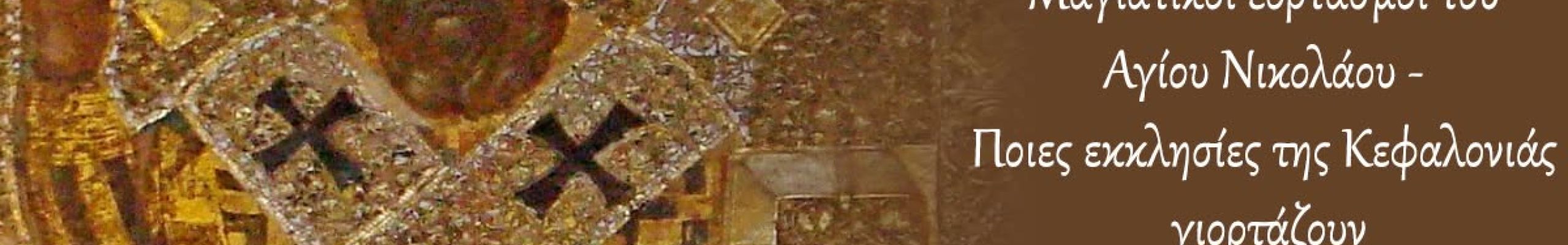 ΡΕΤΡΟ: Μαγιάτικοι εορτασμοί του Αγίου Νικολάου – Ποιες εκκλησίες της Κεφαλονιάς γιορτάζουν