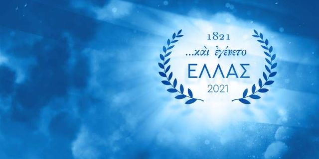 Διαδικτυακή ομιλία από την Ιακωβάκειο βιβλιοθήκη 200 χρόνια μετά την επανάσταση του 1821