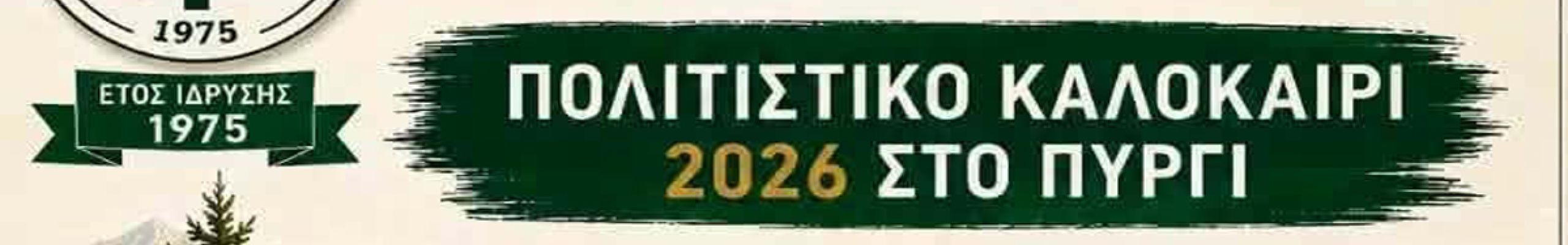 Ο καθιερωμένος «Γύρος του Πυργιού» επιστρέφει στις 11 Αυγούστου