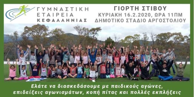 Αγώνες στίβου και η κοπή πίτας από τη Γ.Ε ΚΕΦΑΛΛΗΝΙΑΣ