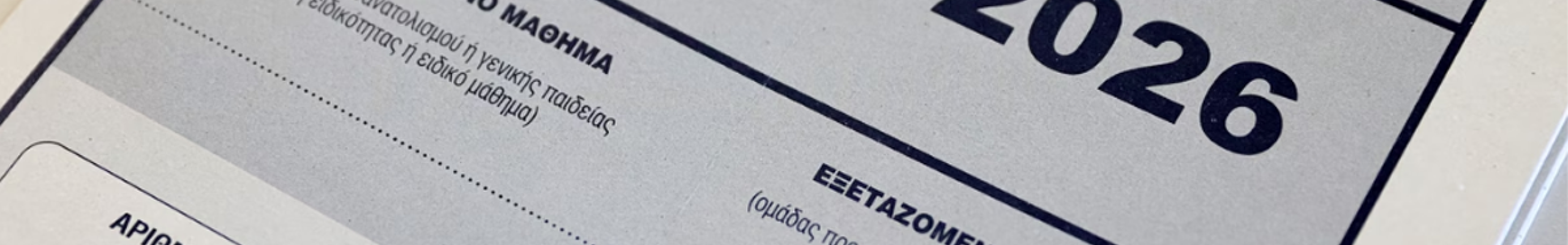 Πανελλαδικές 2026: Άνοιξε η πλατφόρμα για την ενημέρωση των υποψηφίων μέσω SMS