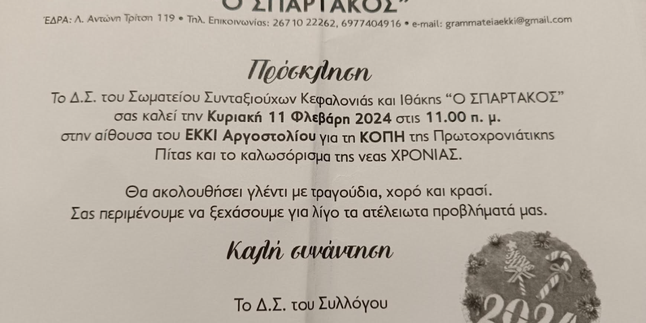 Πρόσκληση στην κοπή πίτας του Σωματείου Συνταξιούχων Κεφαλονιάς και Ιθάκης στις 11 Φλεβάρη