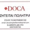 Ζητείται πωλήτρια στο κατάστημα «DOCA»