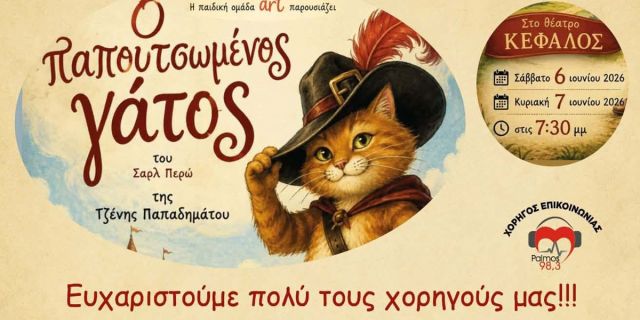 Η παιδική ομάδα ART ευχαριστεί θερμά όλους τους χορηγούς και υποστηρικτές