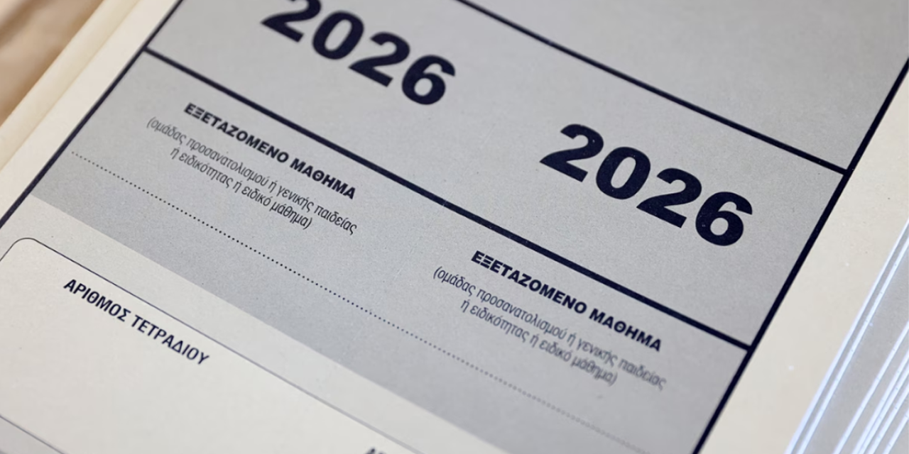 Πανελλαδικές 2026: Άνοιξε η πλατφόρμα για την ενημέρωση των υποψηφίων μέσω SMS
