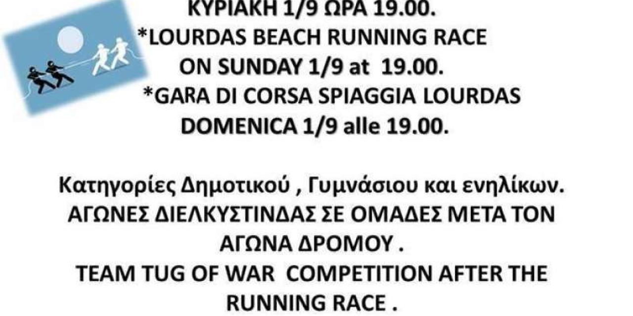 Αγώνας δρόμου στην παραλία του Λουρδά την Κυριακή 1η Σεπτεμβρίου