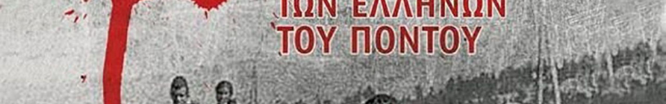 Εκδηλώσεις για την «Ημέρα μνήμης της γενοκτονίας των Ελλήνων του Πόντου»
