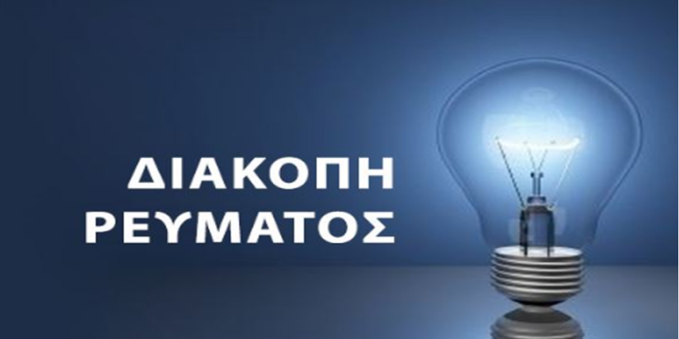 Διακοπή ρεύματος την Παρασκευή 17 Απριλίου