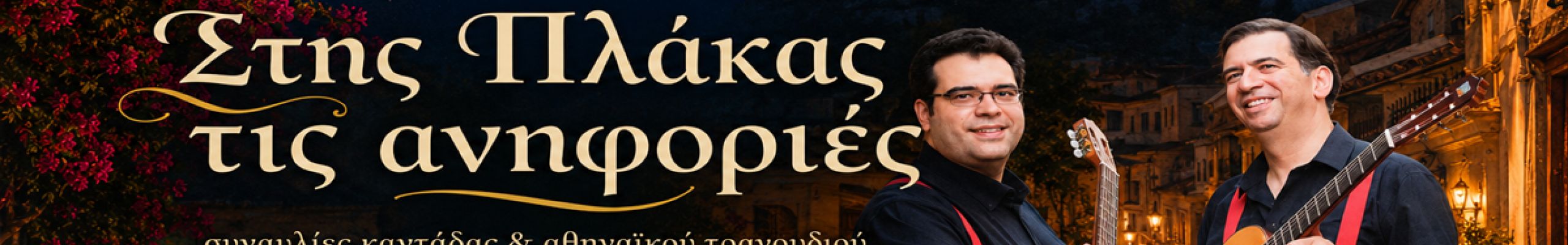 Σπύρος & Μάκης Καραβιώτης: «Στης Πλάκας τις ανηφοριές»