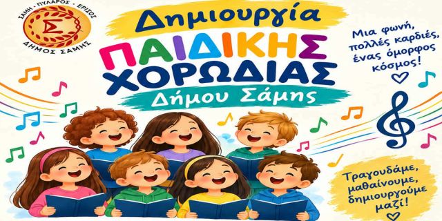 Δημιουργία Παιδικής Χορωδίας στον Δήμο Σάμης