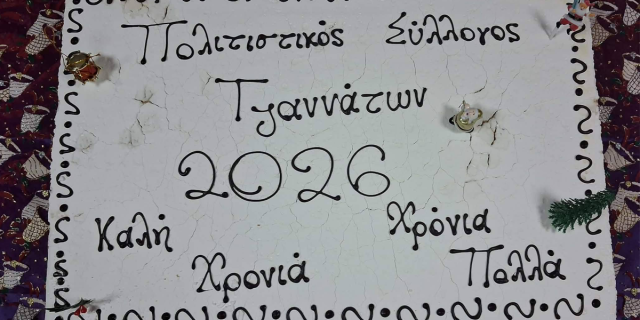 Κοπή Βασιλόπιτας από τον Πολιτιστικό Σύλλογο Τζαννάτων
