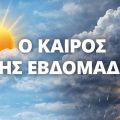 Ο καιρός της εβδομάδας στη Κεφαλονιά