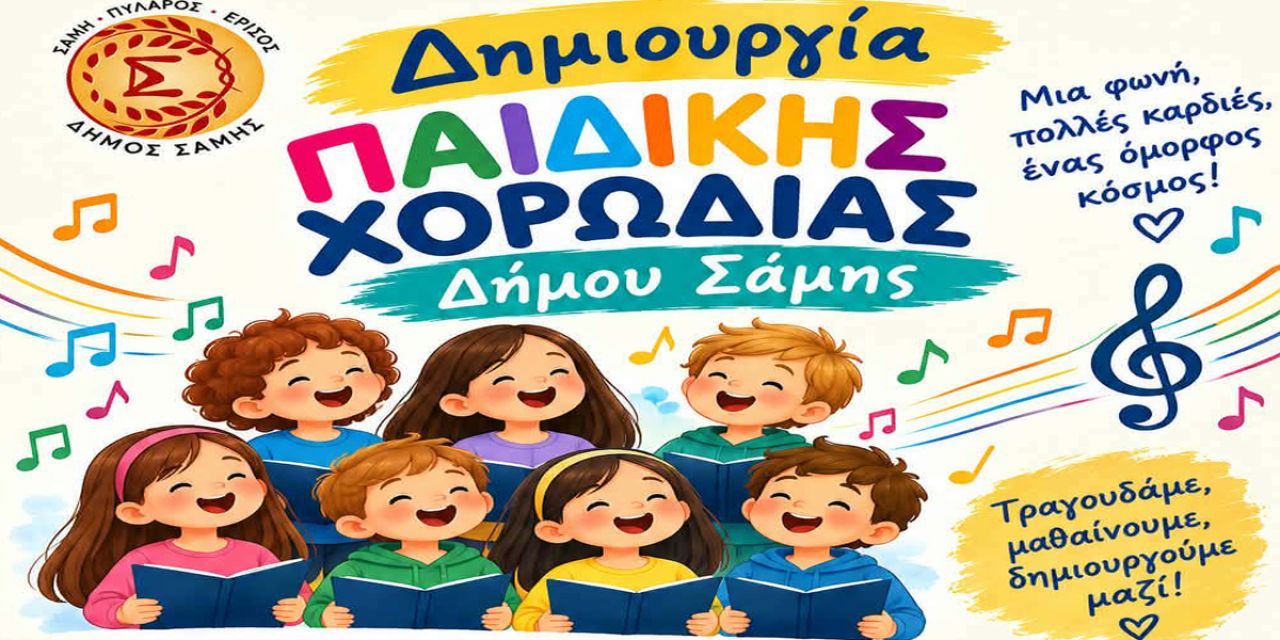 Δημιουργία Παιδικής Χορωδίας στον Δήμο Σάμης