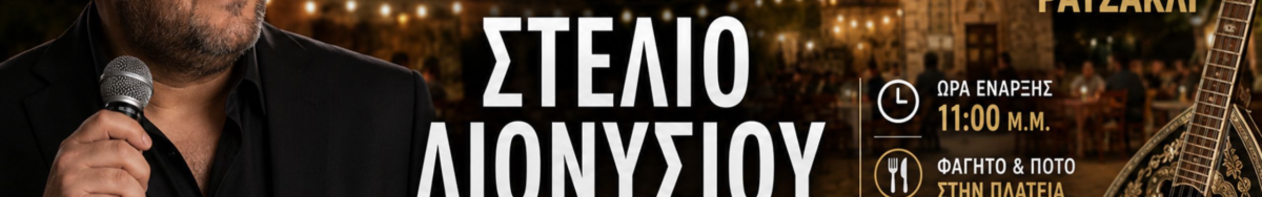 Μια νύχτα «Για τα μπουζούκια» με τον Στέλιο Διονυσίου στο Ρατζακλί