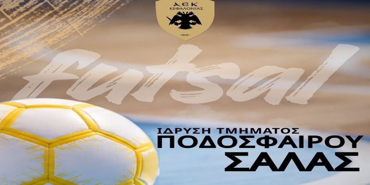 Ιστορική στιγμή: Η ΑΕΚ Κεφαλονιάς φέρνει το Ποδόσφαιρο Σάλας (Futsal) στο νησί μας
