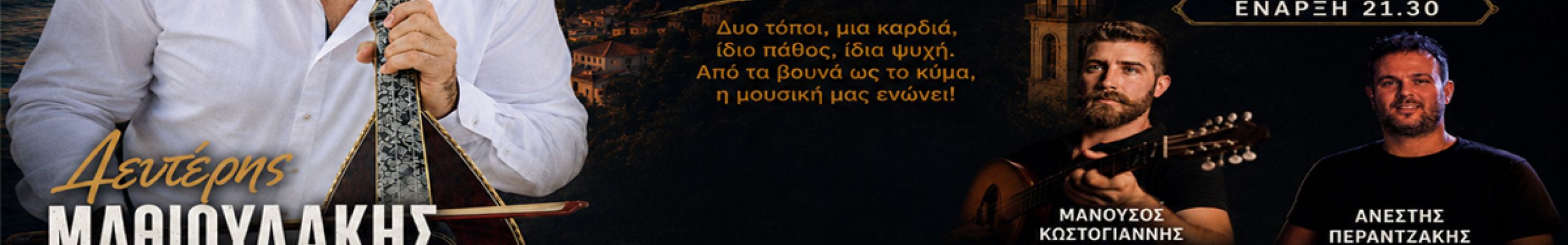 Π.Σ. Φωκάτων: «Όταν η Κρήτη συναντά την Κεφαλονιά» μια ξεχωριστή μουσική βραδιά στις Κεραμειές