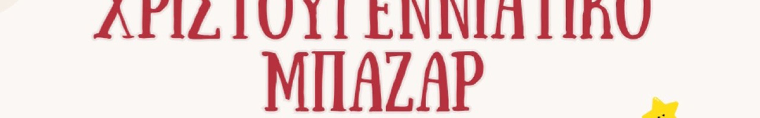 Χριστουγεννιάτικο Μπαζαρ από το ειδικό σχολείο Αργοστολίου