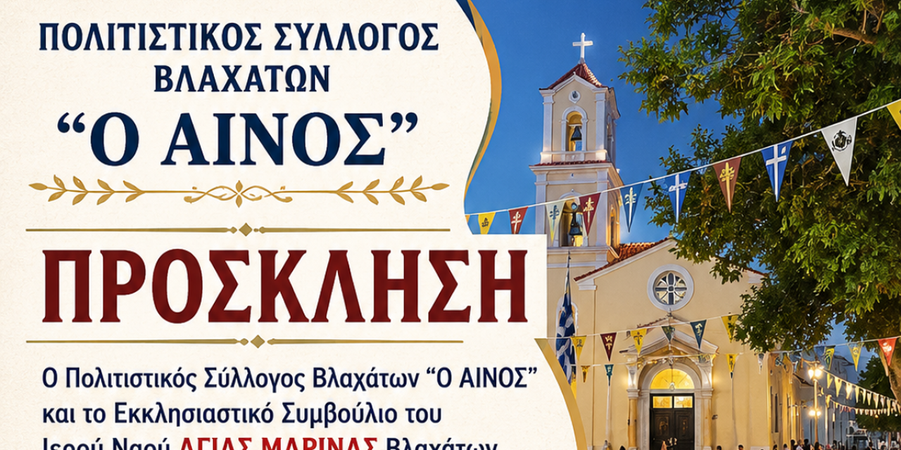 Παραδοσιακό πανηγύρι της Αγίας Μαρίνας στα Βλαχάτα