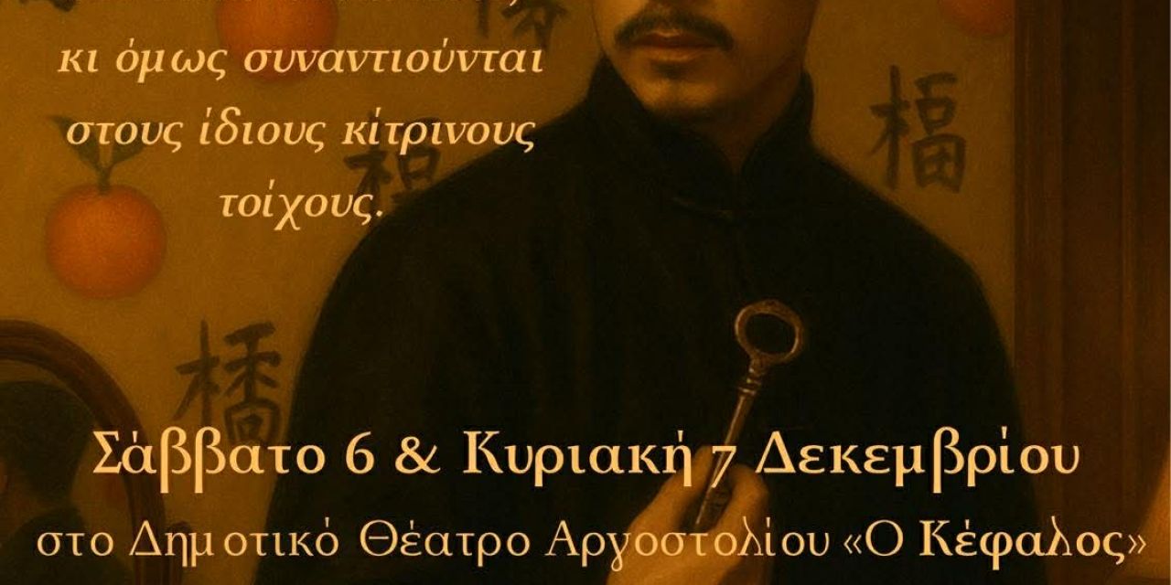 Η Θεατρική Ομάδα «Λογείο» παρουσιάζει «Το δωμάτιο με τους μανδαρίνους» του Ρομπέρ Τομά