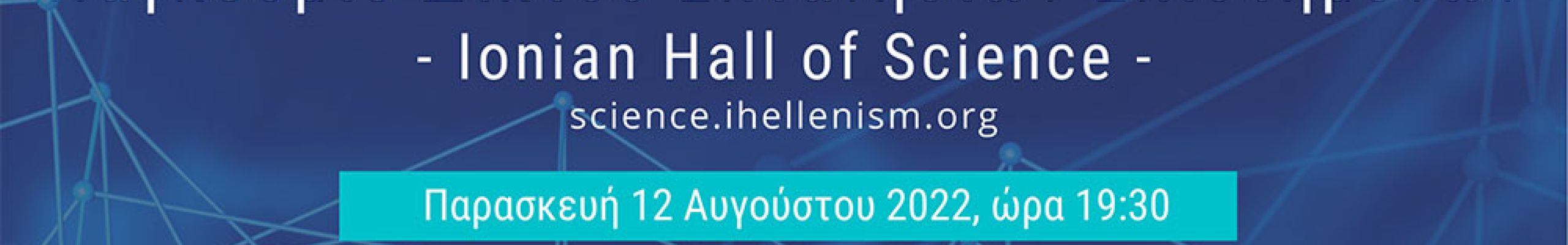 Ιόνιο Πανεπιστήμιο: Εναρκτήρια εκδήλωση για το Παγκόσμιο Δίκτυο Επτανησίων Επιστημόνων