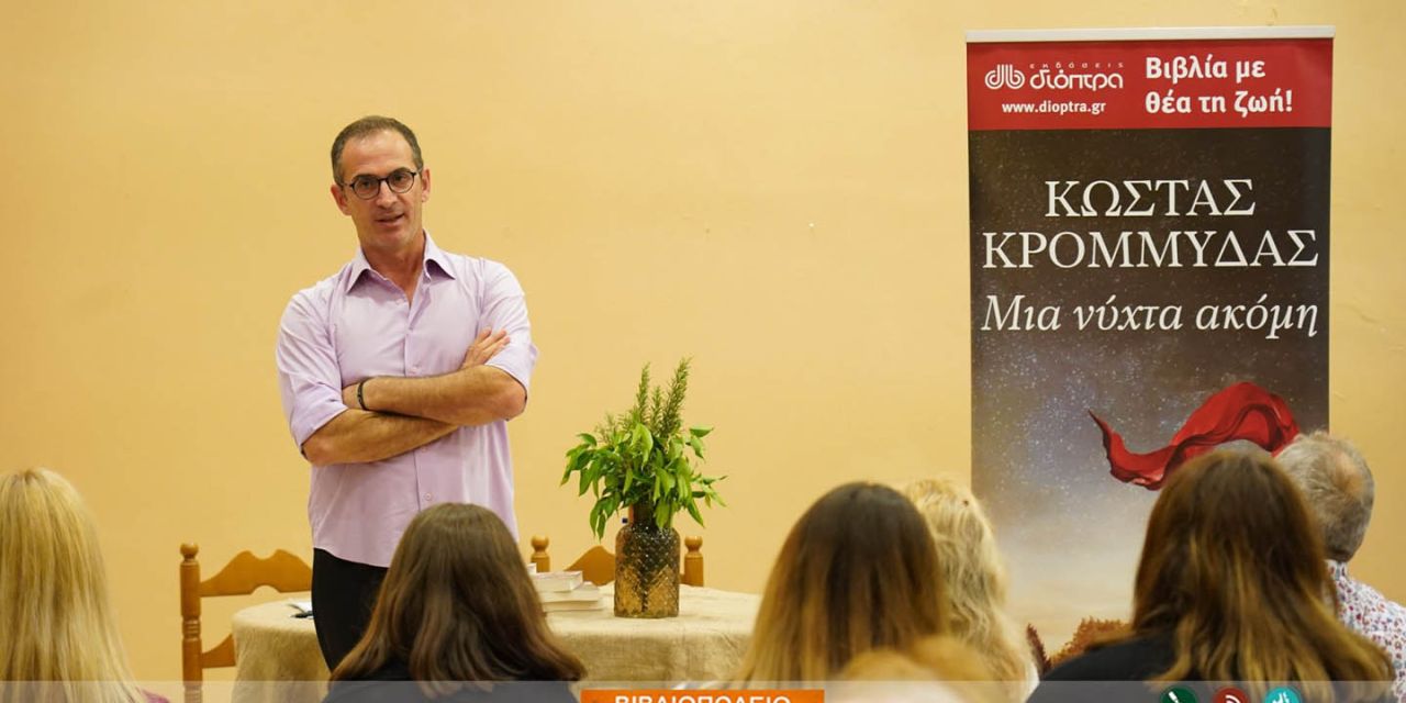 Παρουσίαση βιβλίου Κώστα Κρομμύδα @ Happy House [25.10.2019]