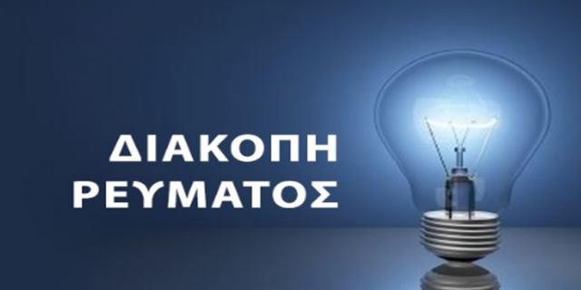 Διακοπή ηλεκτρικού ρεύματος την Κυριακή 29/03 σε περιοχές του Αργοστολίου